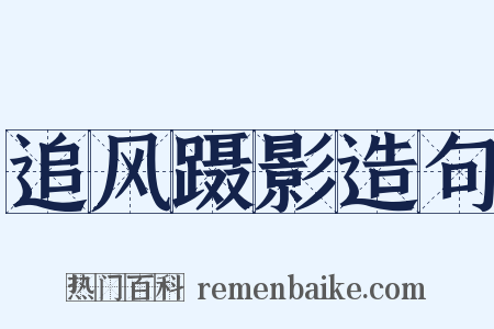 追风蹑影造句是什么意思的图片